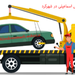 آگاهی از امکانات یدک کش 24 ساعته