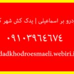 خودرو بر اسماعیلی | یدک کش شهر کرد