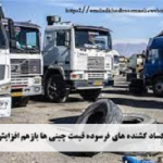 در بازار کساد کشنده های فرسوده قیمت چینی ها بازهم افزایش یافت!
