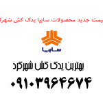 قیمت جدید محصولات سایپا یدک کش شهرکرد
