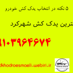 5 نکته در انتخاب یدک کش خودرو