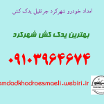 امداد خودرو شهرکرد جرثقیل یدک کش