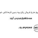 توضیح طرح فروش یکپارچه بدون قرعه‌کشی خودرو همه متقاضیان خودرو می گیرند