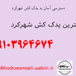 دسترسی آسان به یدک کش شهرکرد