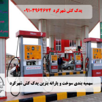 سهمیه بندی سوخت و یارانه بنزین یدک کش شهرکرد
