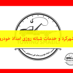 امداد خودرو شهرکرد