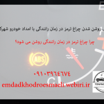 6 دلیل روشن شدن چراغ ترمز در زمان رانندگی با امداد خودرو شهرکرد