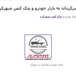 فشار نقدینگی سرگردان به بازار خودرو و یدک کش شهرکرد