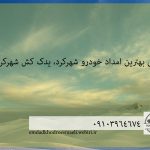 معرفی بهترین امداد خودرو شهرکرد، یدک کش شهرکرد