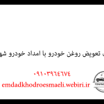 اصول تعویض روغن خودرو با امداد خودرو شهرکرد