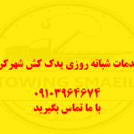 خدمات شبانه روزی یدک کش شهرکرد