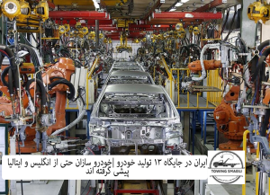 ایران در جایگاه 13 تولید خودرو |خودرو سازان حتی از انگلیس و ایتالیا پیشی گرفته اند