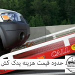 حدود قیمت هزینه یدک کش شهرکرد چقدر است؟