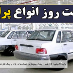 پراید 35 میلیون گران شد + جدول جدیدترین قیمت ها در بازار با یدک کش شهر کرد--