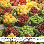 کاملترین راهنمای بازار شهرکرد + 4 ترفند خرید