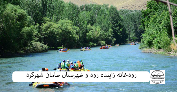 رودخانه زاینده رود و شهرستان سامان شهرکرد
