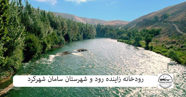 رودخانه زاینده رود و شهرستان سامان شهرکرد - متن 2