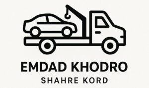 امداد خودرو شهرکرد